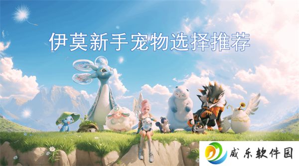 伊莫新手宠物选择推荐