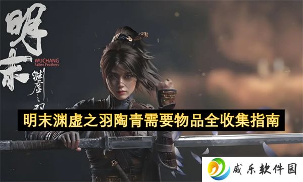 明末渊虚之羽陶青需要物品全收集指南