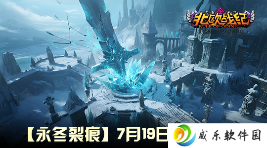 《北欧战纪》新服“永冬裂痕”来袭，另类风情等你体验！
