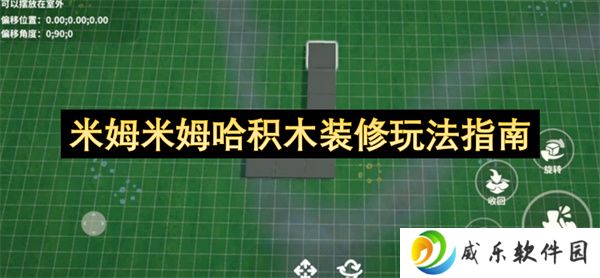 米姆米姆哈积木装修玩法指南