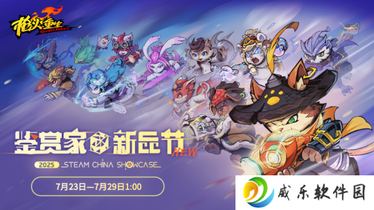 国风冒险闯关FPS《枪火重生》参与2025年Steam鉴赏家大会！