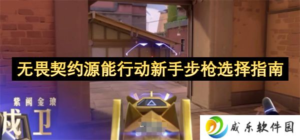 无畏契约源能行动新手步枪选择指南