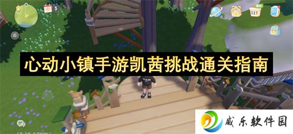 心动小镇手游凯茜挑战通关指南
