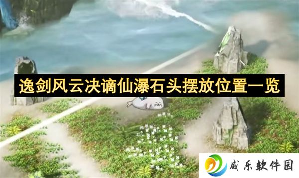 逸剑风云决谪仙瀑石头摆放位置一览