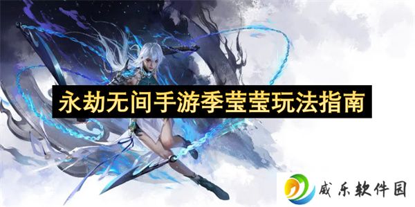 永劫无间手游季莹莹玩法指南