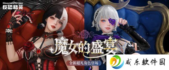 魔女的盛宴《反恐精英Online》全新超凡角色下周上线