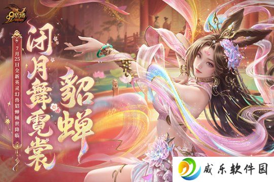 网龙《魔域》英灵幻兽貂蝉今日上线，倾世美人携专属技能惊艳亮相