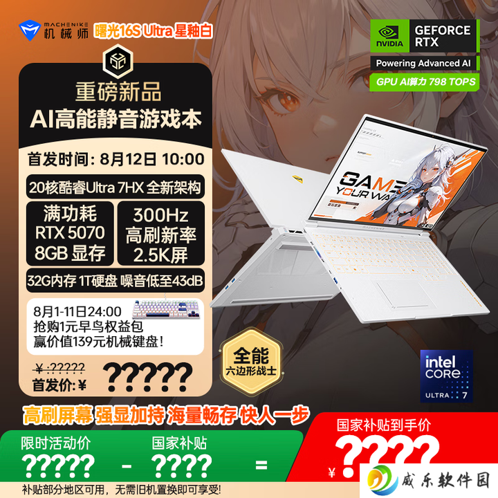 机械师曙光 16S Ultra 游戏本开启预约：酷睿 Ultra 7 255HX + RTX 5070 / Ti，8 月 12 日开售