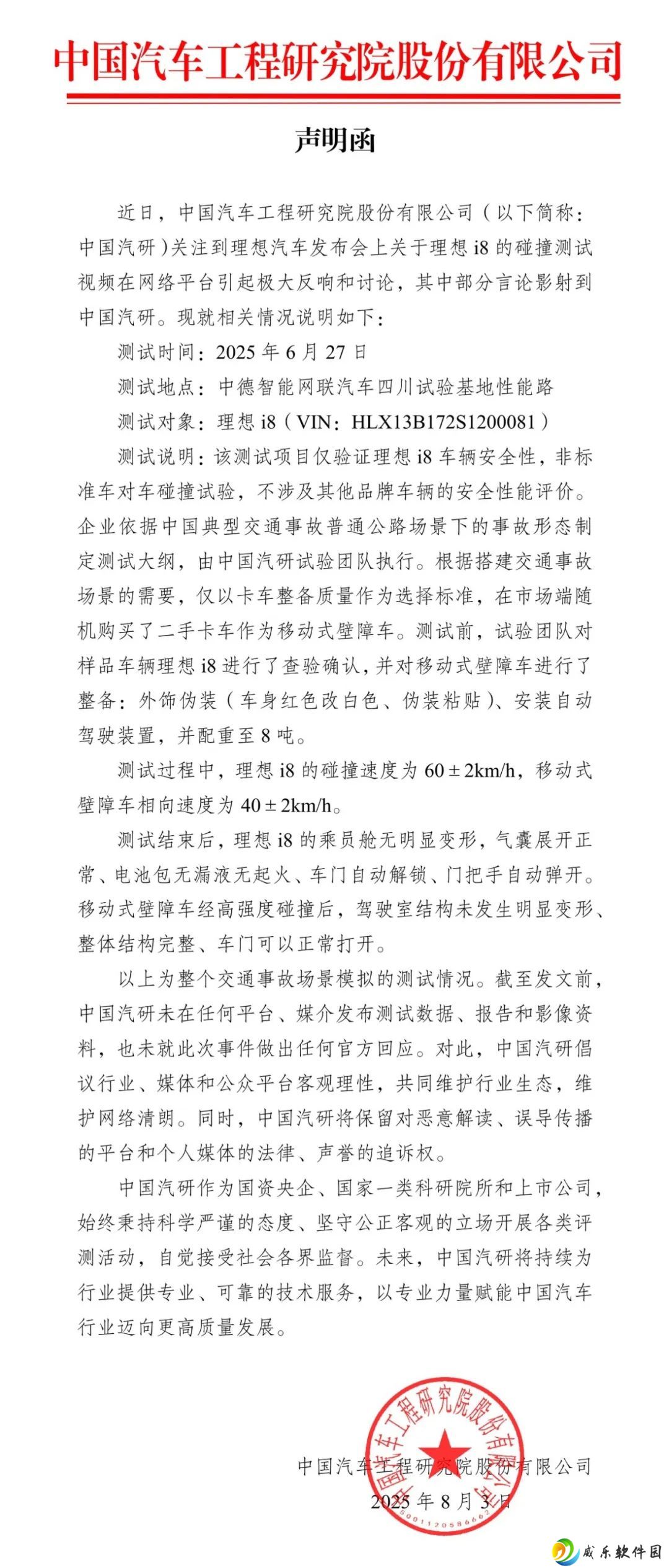 中国汽研：理想 i8 碰撞测试仅验证车辆安全性，移动式壁障车为市场随机购买