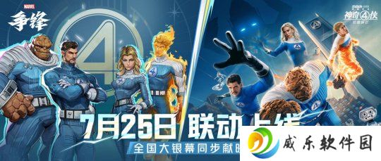 漫威粉丝狂喜！《漫威争锋》×《神奇4侠：初露锋芒》联动同步上线！