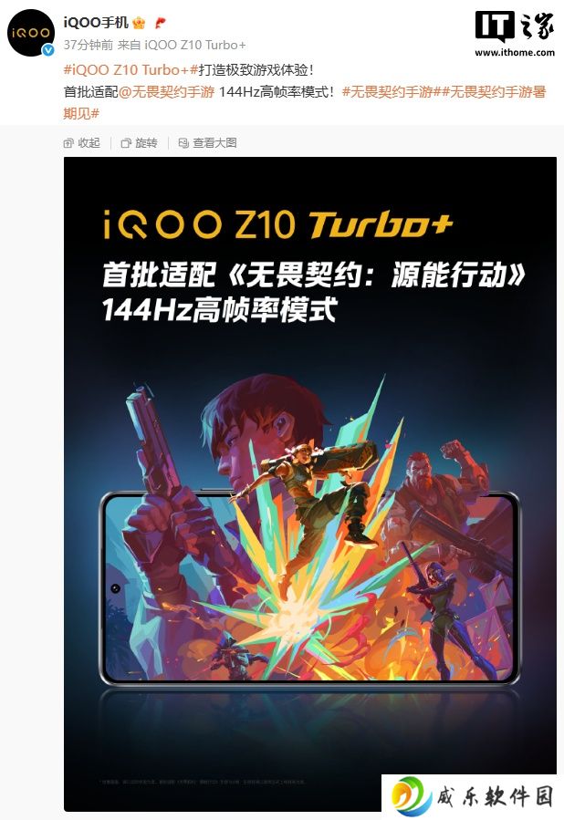 iQOO Z10 Turbo+ 首批适配《无畏契约手游》144Hz 高帧率模式，8 月 7 日发布