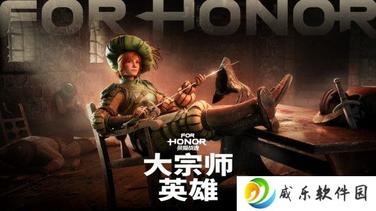 唯快不破！《荣耀战魂》全新英雄"大宗师"现已推出