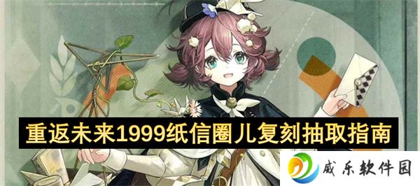 重返未来1999纸信圈儿复刻抽取指南