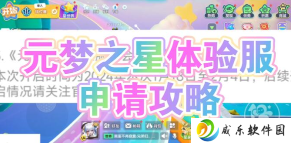 元梦之星体验服下载最新版本-元梦之星体验服申请资格版下载v1.3.18.1 官方版