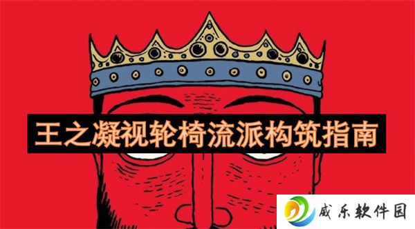 王之凝视轮椅流派构筑指南