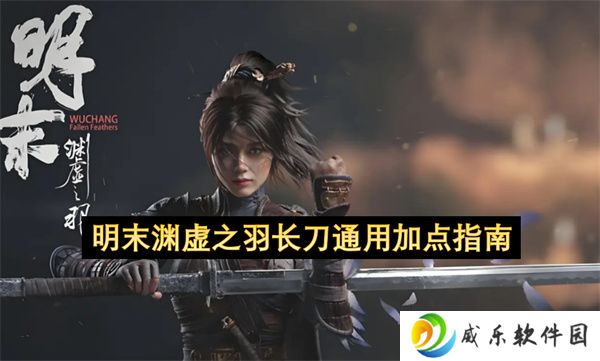 明末渊虚之羽长刀通用加点指南