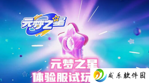 元梦之星体验服申请资格版下载