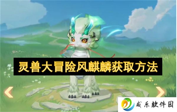 灵兽大冒险风麒麟获取方法