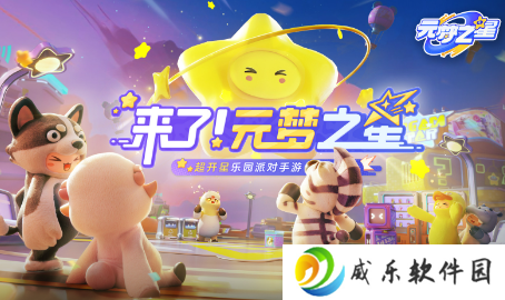 元梦之星代号乐园官方正版下载