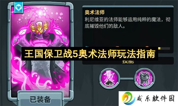 王国保卫战5奥术法师玩法指南