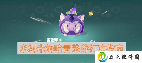 米姆米姆哈雷蛰莽打法指南