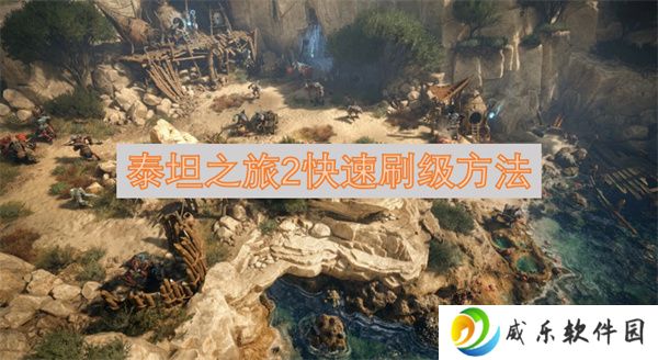 泰坦之旅2快速刷级方法
