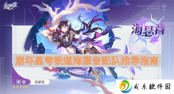 崩坏星穹铁道海瑟音配队推荐指南