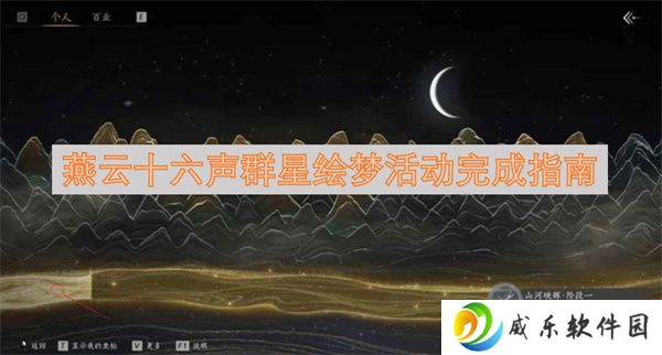 燕云十六声群星绘梦活动完成指南