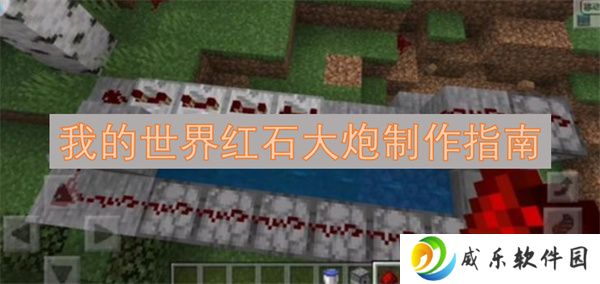 我的世界红石大炮制作指南
