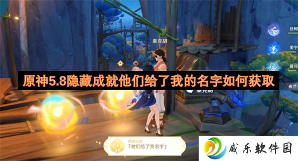 原神5.8隐藏成就他们给了我的名字如何获取