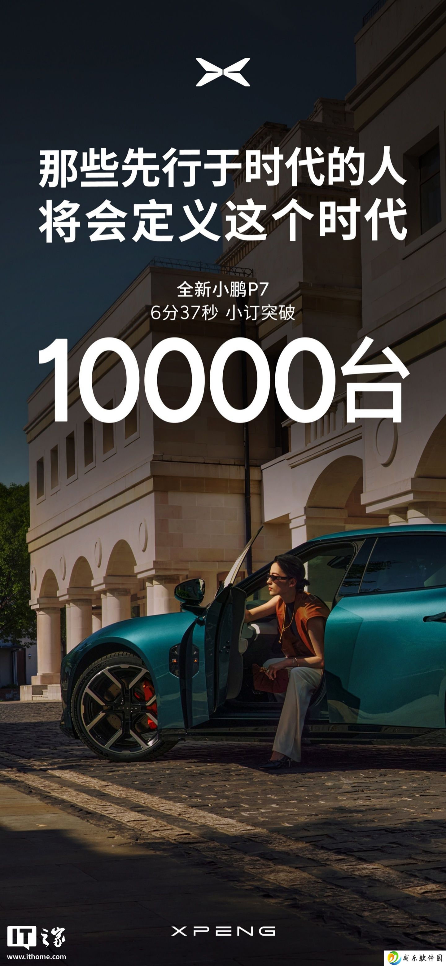 全新小鹏 P7 预售 6 分 37 秒，小订突破 1 万台