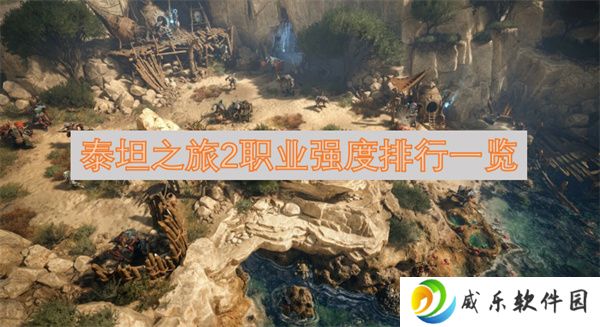 泰坦之旅2职业强度排行一览