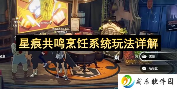 星痕共鸣烹饪系统玩法详解