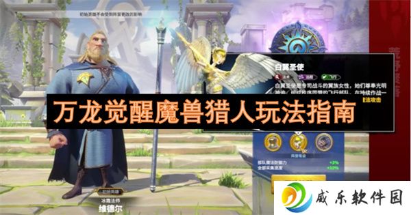 万龙觉醒魔兽猎人玩法指南