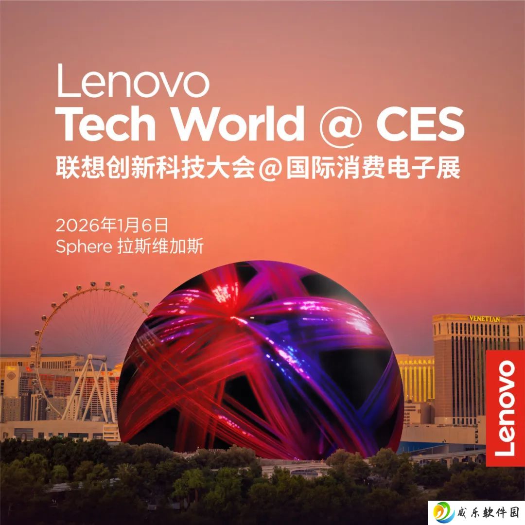 史上最大规模联想创新科技大会定档 CES 2026：球形场馆开讲，揭晓首届 AI 世界杯