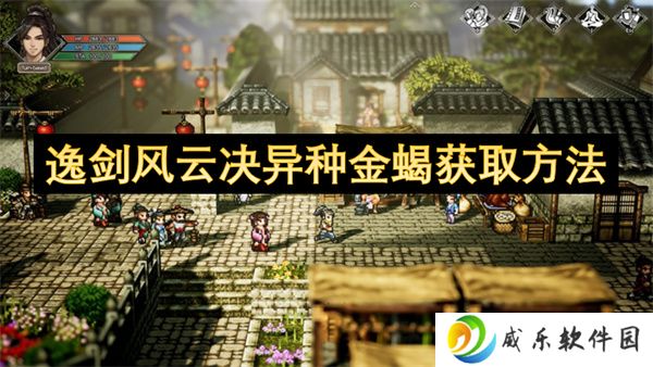 逸剑风云决异种金蝎获取方法