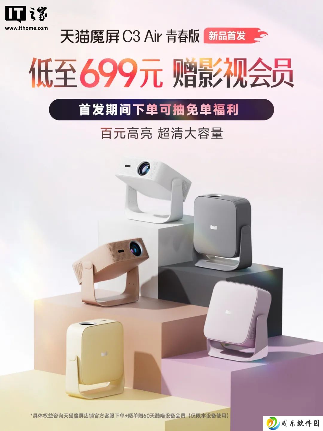 699 元，天猫魔屏 C3 Air 青春版投影仪发布