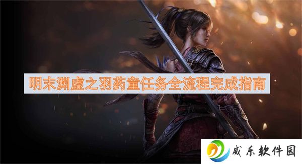 明末渊虚之羽药童任务全流程完成指南
