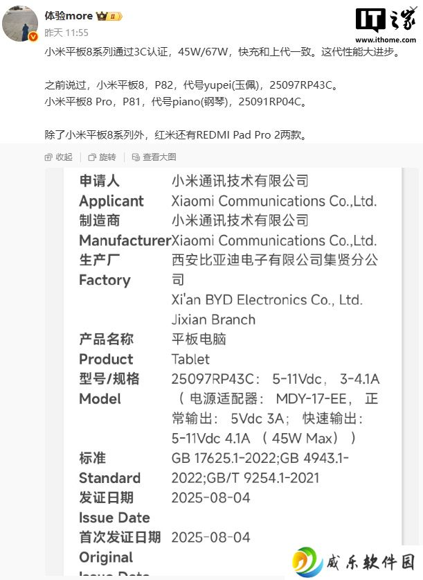 小米平板 8 系列通过 3C 认证，支持 45W / 67W 快充