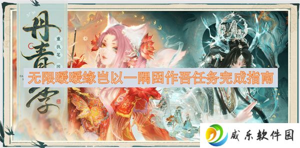无限暖暖缘岂以一隅困作吾任务完成指南