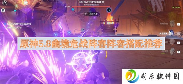 原神5.8幽境危战阵容阵容搭配推荐