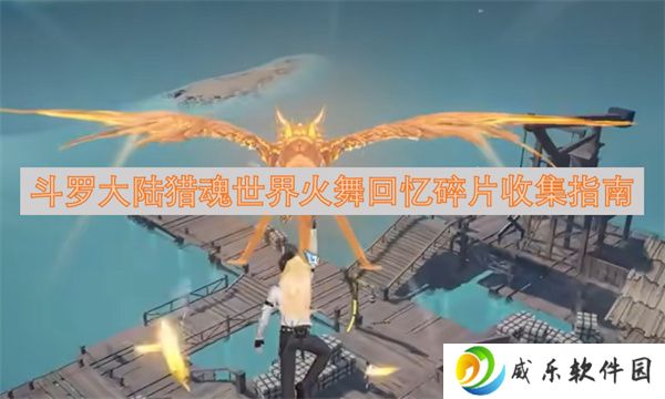 斗罗大陆猎魂世界火舞回忆碎片收集指南