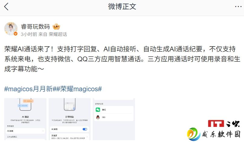 荣耀 MagicOS 系统 AI 通话功能推送，支持微信、QQ 等第三方应用智慧通话