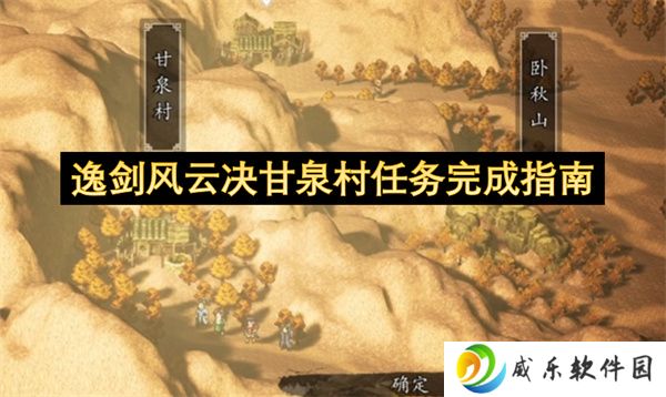 逸剑风云决甘泉村任务完成指南