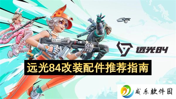 远光84改装配件推荐指南