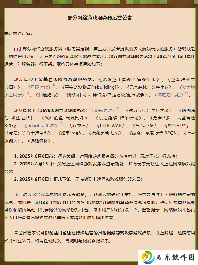 网易《我的世界》游戏部分服务器 9 月 6 日停止运营