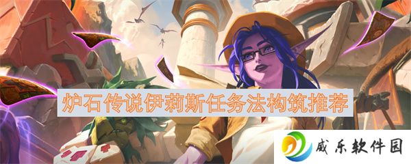 炉石传说伊莉斯任务法构筑推荐