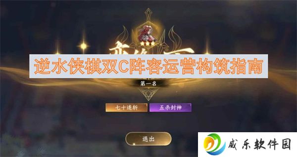 逆水侠棋双C阵容运营构筑指南