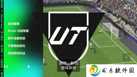 《EA Sports FC 26》全新预告 竞技玩法与系统深度展示！