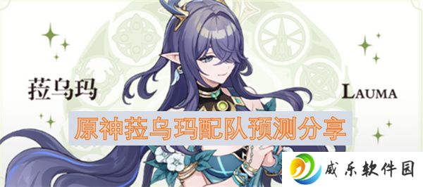 原神菈乌玛配队预测分享